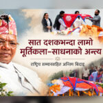 सात दशकभन्दा लामो मूर्तिकला–साधनाको अन्त्य” राष्ट्रिय सम्मानसहित अन्तिम बिदाइ नेपाली परम्परागत धातु मूर्तिकलाका अग्रज कलाकार तथा ‘क्रोधकला शिरोमणि’ प्राज्ञ कालु कुमालेको ९४ वर्षको उमेरमा निधन भएको छ। हात्तीवनस्थित निजी निवासमा मंगलबार, असोज ६ गते उहाँको निधन भएको हो।